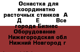 Оснастка для координатно - расточных станков 2А 450, 2Д 450, 2Е 450.	 - Все города Бизнес » Оборудование   . Нижегородская обл.,Нижний Новгород г.